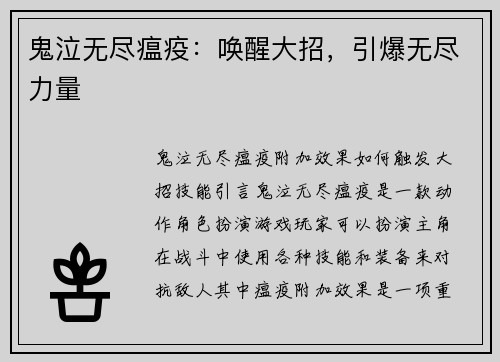 鬼泣无尽瘟疫：唤醒大招，引爆无尽力量