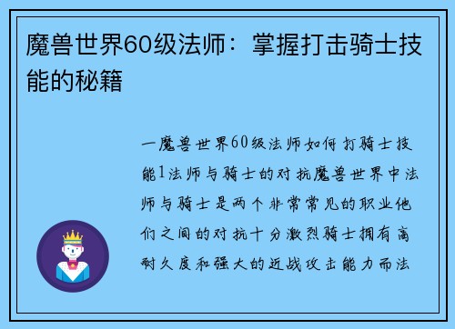 魔兽世界60级法师：掌握打击骑士技能的秘籍