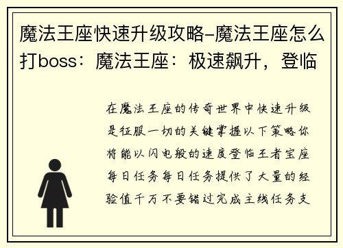 魔法王座快速升级攻略-魔法王座怎么打boss：魔法王座：极速飙升，登临王者宝座